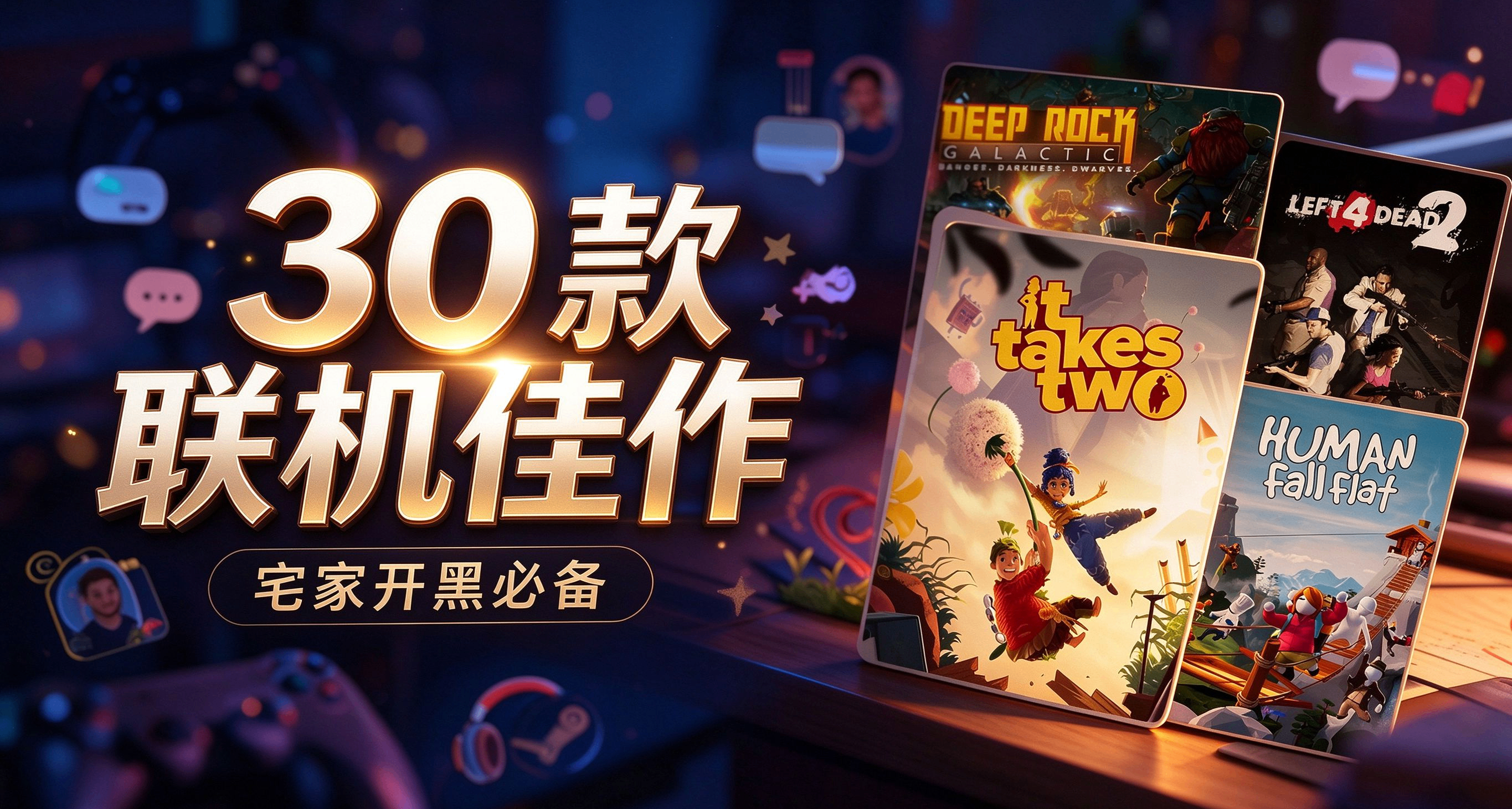 【聯機佳作】宅家開黑必備！30款聯機佳作，人數已標清，放心食用