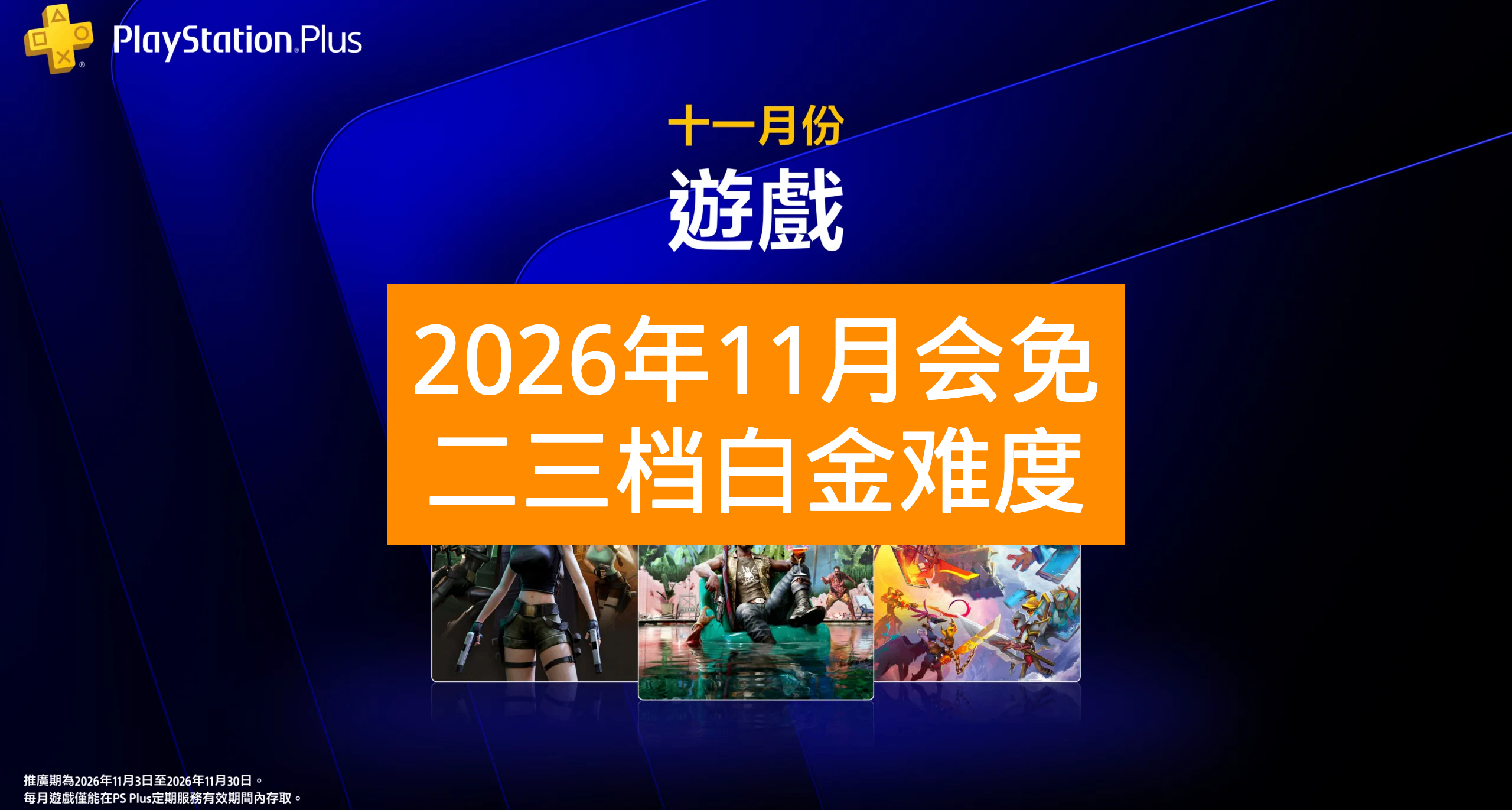【2026年11月】港服PS+會免遊戲白金難度