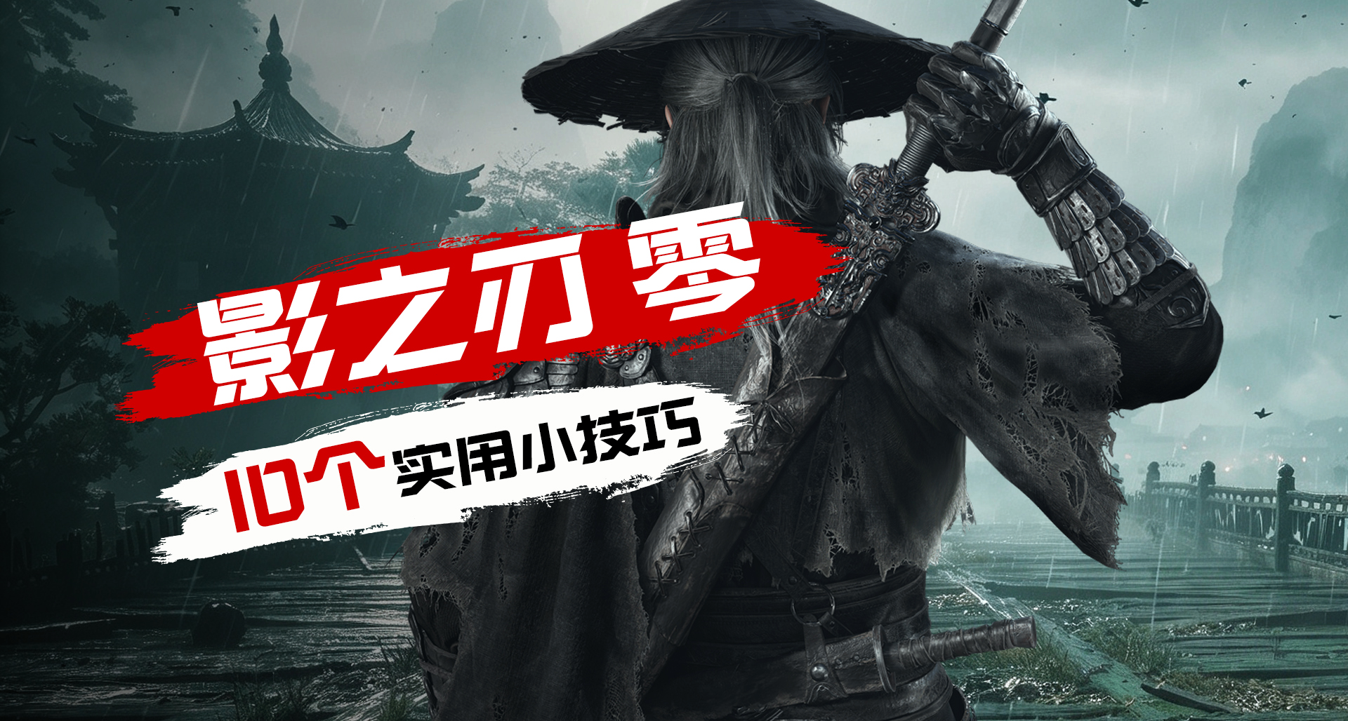 少走弯路！快速上手！《影之刃 零》前期必须知道的10条心得技巧！