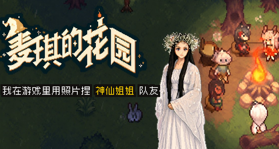 一张图把神仙姐姐捏成队友《麦琪的花园》自由度有点高