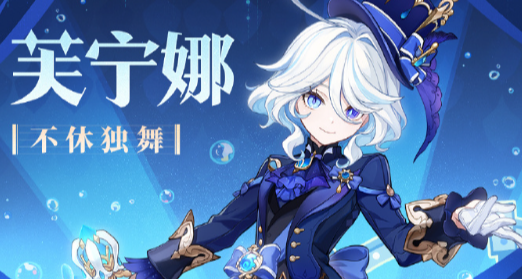 《原神》「衆水的頌詩」祈願即將開啓！芙寧娜祈願概率將大幅提升