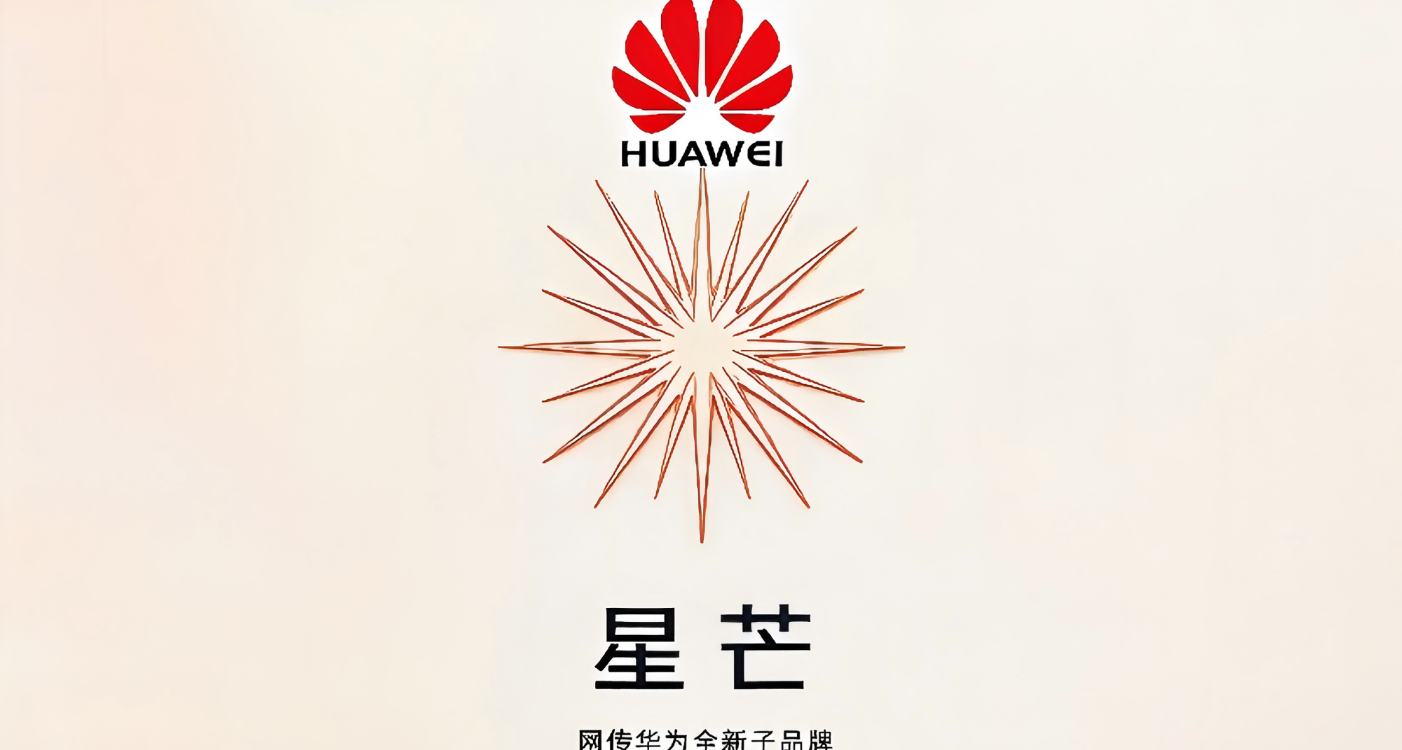 华为子品牌星芒首款机型曝光，或为阔直屏，为普及鸿蒙而来